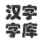 汉字字库